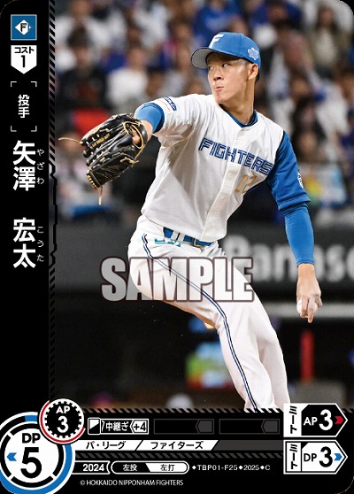 矢澤　宏太(北海道日本ハムファイターズ) 【TBP01-F25C】